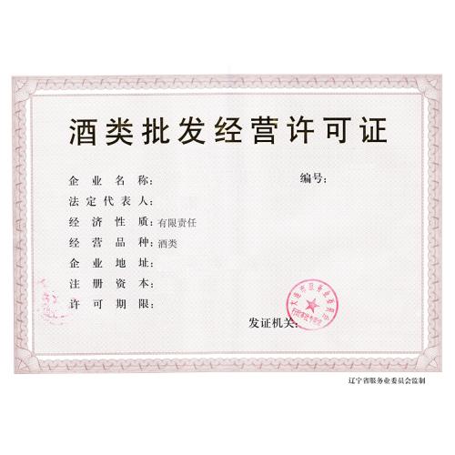 酒类零售许可证申办指南 从入门到合规经营