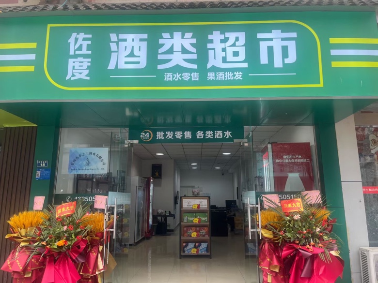 乐山市市中区佐度酒类经营部 品味醇香，服务至上的个体工商户